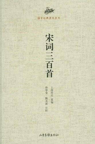 宋词三百首