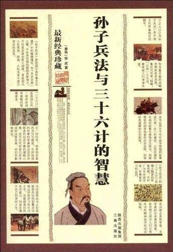 孙子兵法与三十六计的智慧