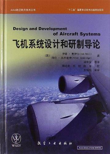 AIAA系列-飞机系统设计和研制导论