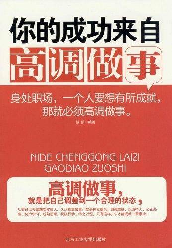 你的成功来自高调做事