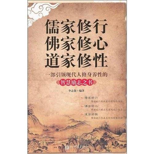 儒家修行佛家修心道家修性