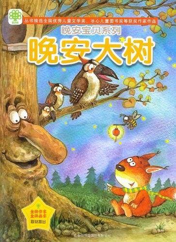 晚安大树