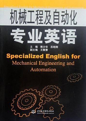 机械工程及自动化专业英语