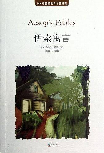伊索寓言