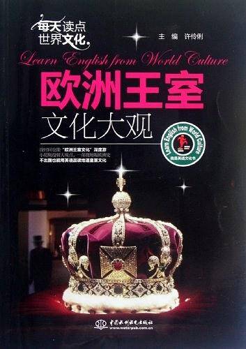 每天读点世界文化：欧洲王室文化大观
