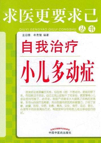 自我治疗小儿多动症---求医更要求己