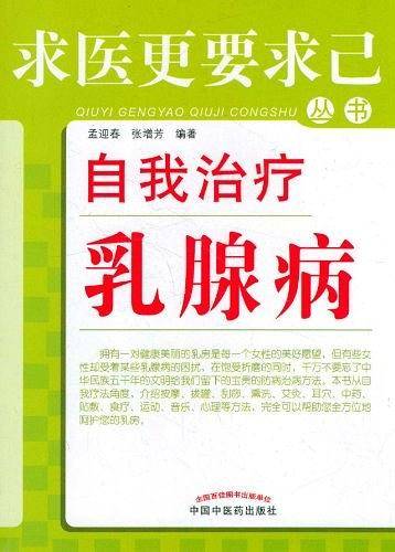 自我治疗乳腺病---求医更要求己