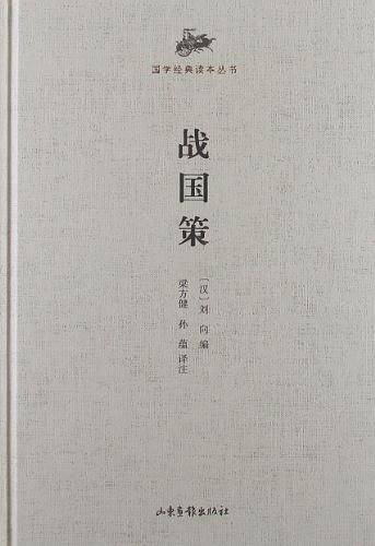 国学经典读本丛书 战国策