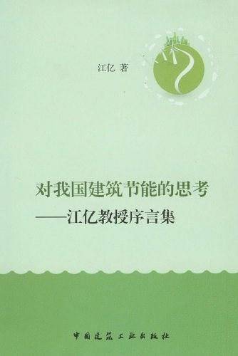 对我国建筑节能的思考