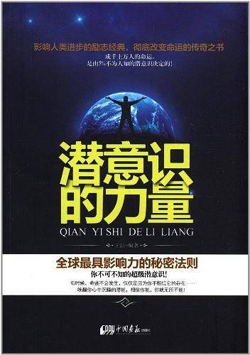 潜意识的力量