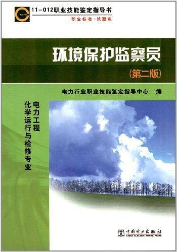 《11-012职业技能鉴定指导书·职业标准·试题库：环境保护监察员(第2版)》