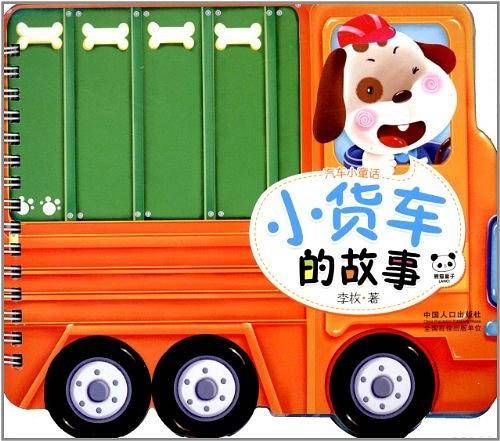 小货车的故事