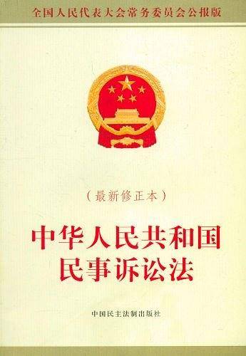 中华人民共和国民事诉讼法