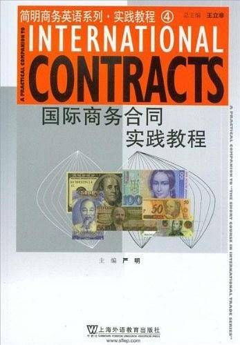 国际商务英语系列实践教程4：国际商务合同实践教程