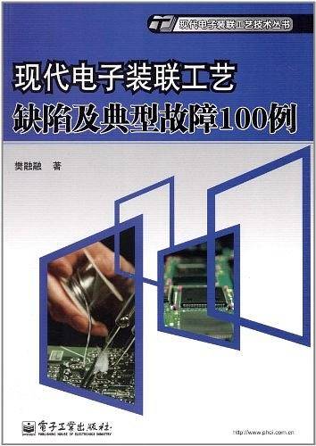 现代电子装联工艺缺陷及典型故障100例