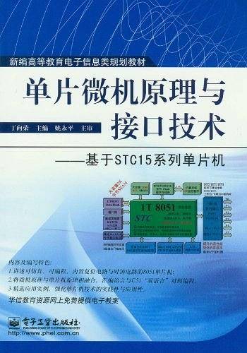 单片微机原理与接口技术——基于STC15系列单片机