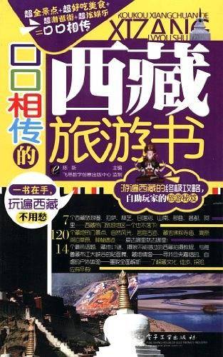 口口相传的西藏旅游书