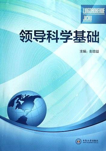 领导科学基础
