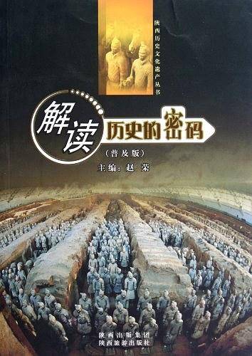 解读历史的密码-普及版