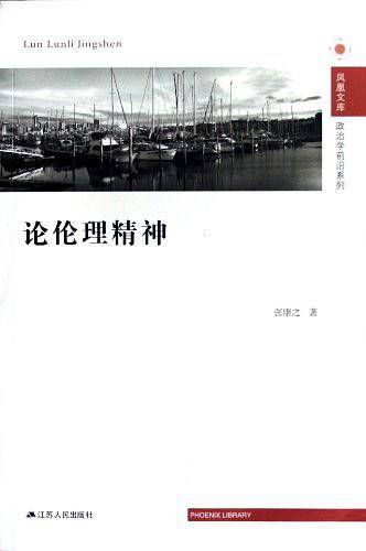 论伦理精神