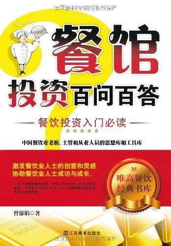餐馆投资百问百答