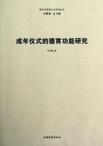 成年仪式的德育功能研究