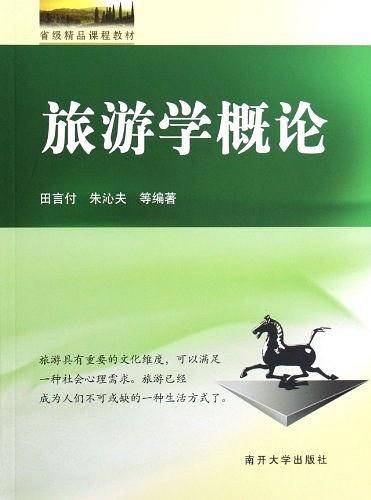 旅游学概论