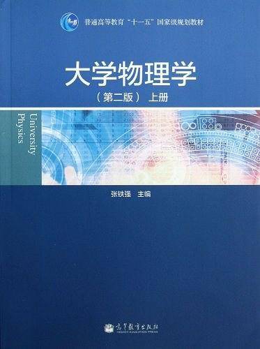 普通高等教育"十一五"国家级规划教材（上册）