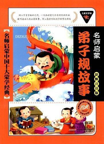 儿童文学馆.名师启蒙中国十大蒙学经典
