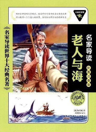 儿童文学馆.名家导读世界十大经典名著