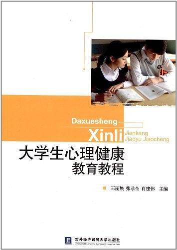 大学生心理健康教育教程