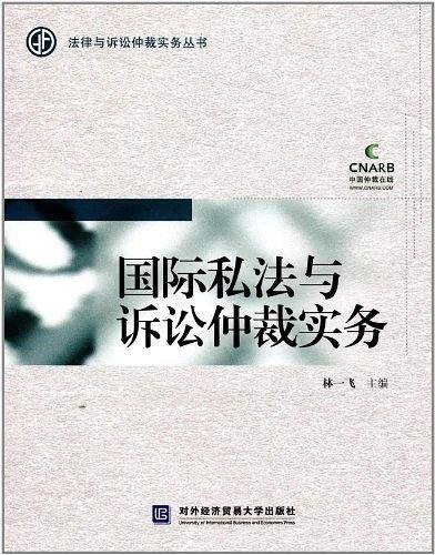 国际私法与诉讼仲裁实务