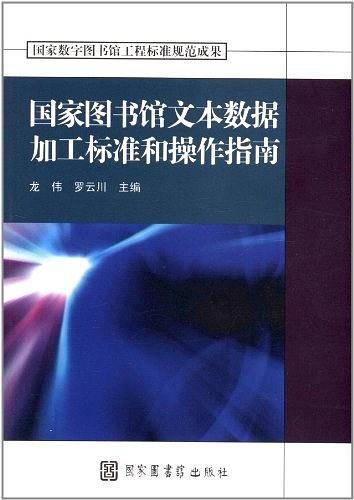 国家图书馆文本数据加工标准和操作指南