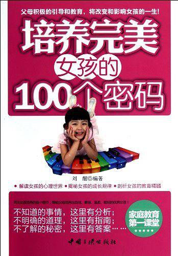 培养完美女孩的100个密码