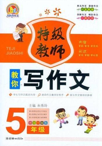5年级-特级教师教你写作文-四色升级版