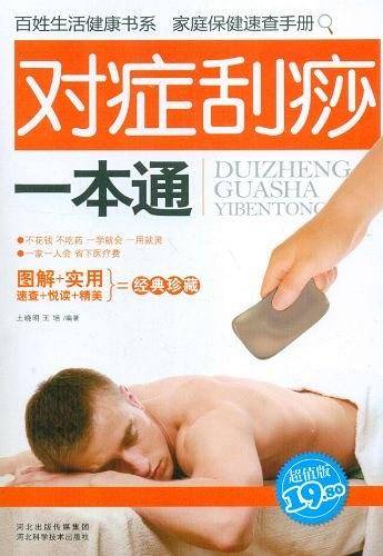 对症刮痧一本通