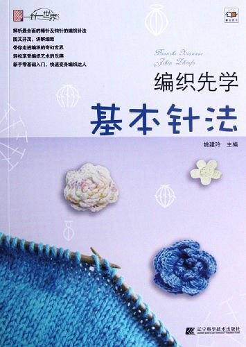 编织先学基本针法