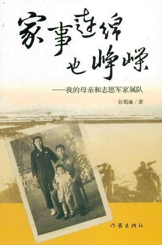 家事连绵也峥嵘