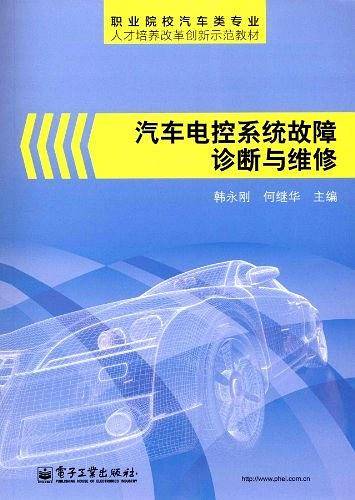 汽车电控系统故障诊断与维修