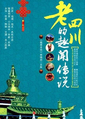 老四川的趣闻传说