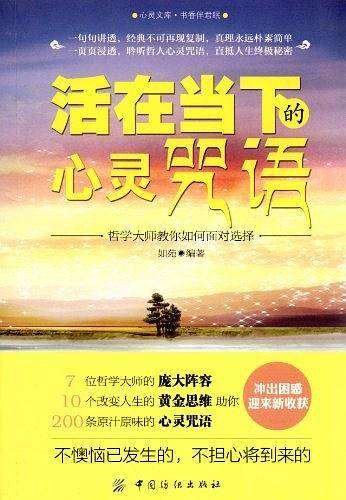 活在当下的心灵咒语