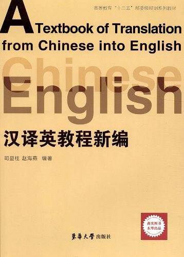 汉译英教程新编