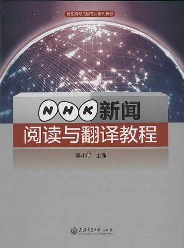 NHK新闻阅读与翻译教程
