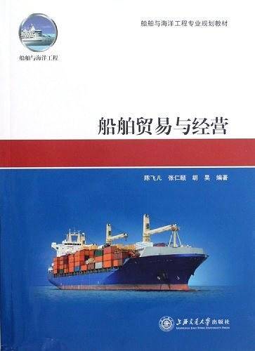 船舶贸易与经营