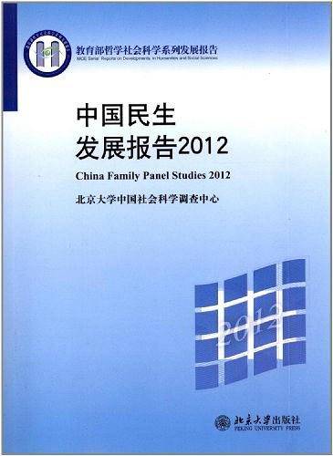 中国民生发展报告2012