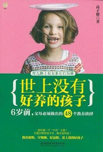 世上没有好养的孩子
