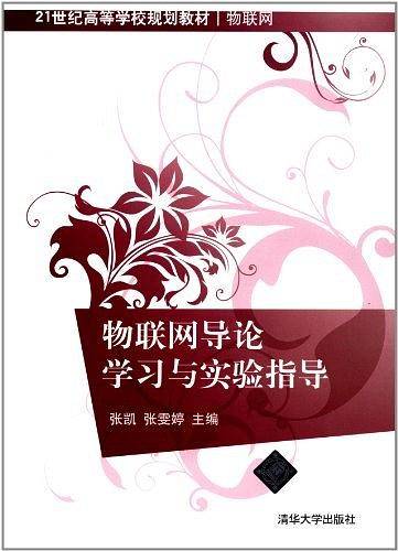 物联网导论学习与实验指导