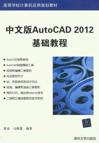 中文版AutoCAD 2012基础教程