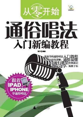 从零开始——通俗唱法入门新编教程