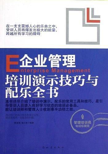 企业管理培训演示技巧与配乐全书